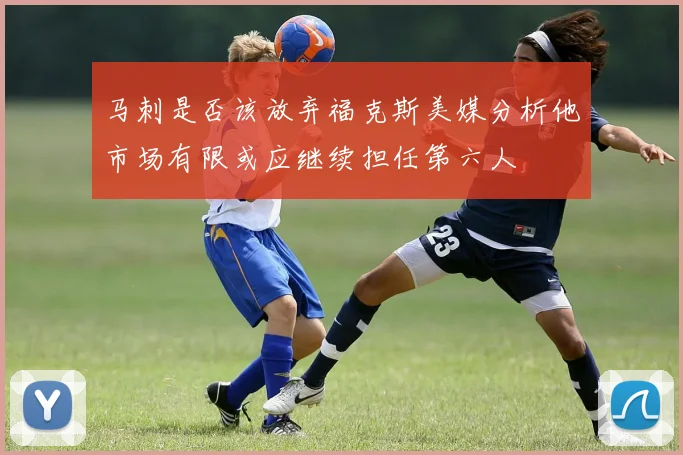 马刺是否该放弃福克斯美媒分析他市场有限或应继续担任第六人