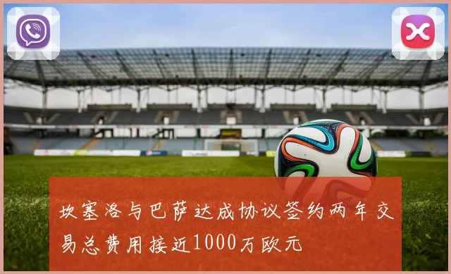 坎塞洛与巴萨达成协议签约两年交易总费用接近1000万欧元