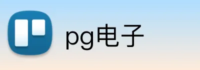 pg电子 Logo